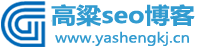 网站SEO优化_百度优化_谷歌优化_网站建设_网络推广公司_锦绣发商贸-高粱seo工作室